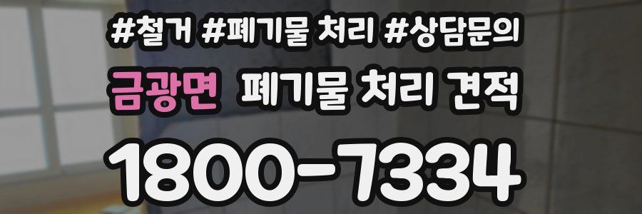 금광면 폐기물 처리 견적