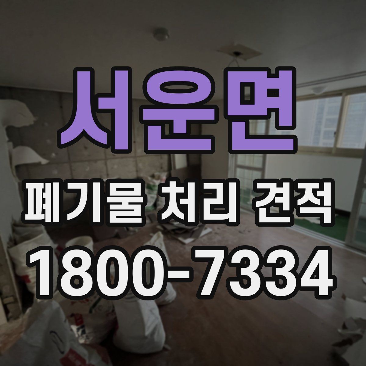 서운면 폐기물 처리 견적 상담 후 진행 절차