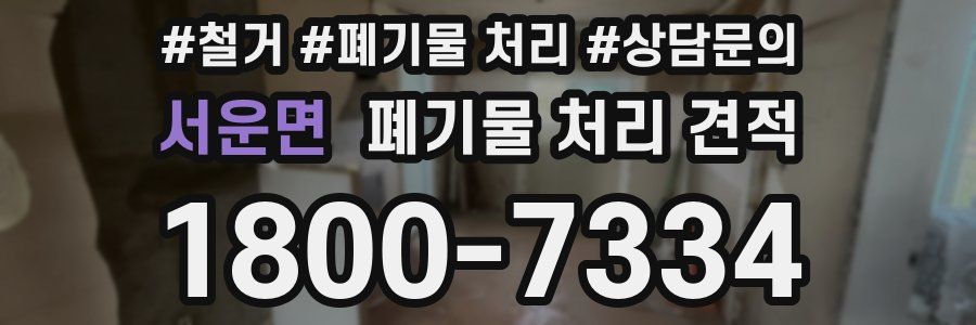 서운면 폐기물 처리 견적