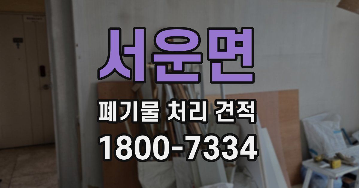 서운면 폐기물 처리 견적