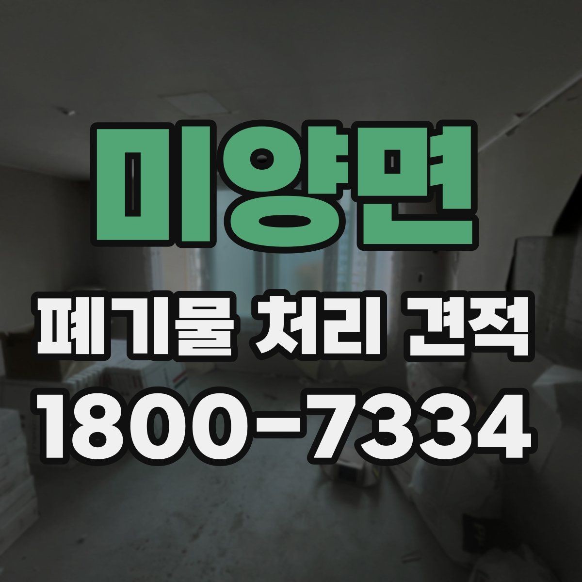 미양면 폐기물 처리 견적 비교 시 같은 조건으로 보는 법