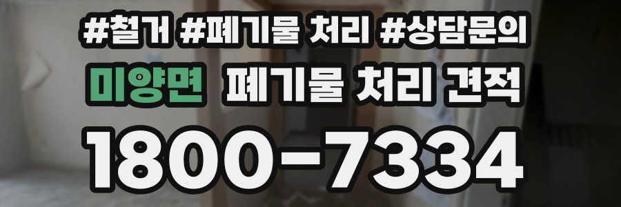 미양면 폐기물 처리 견적