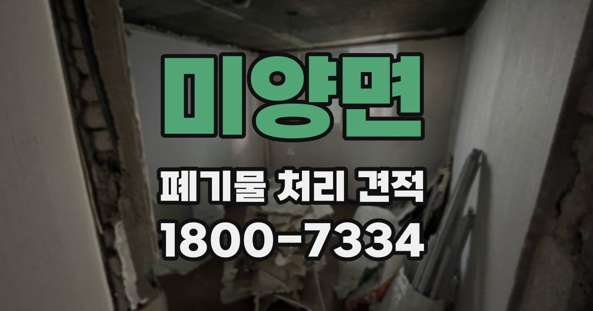 미양면 폐기물 처리 견적