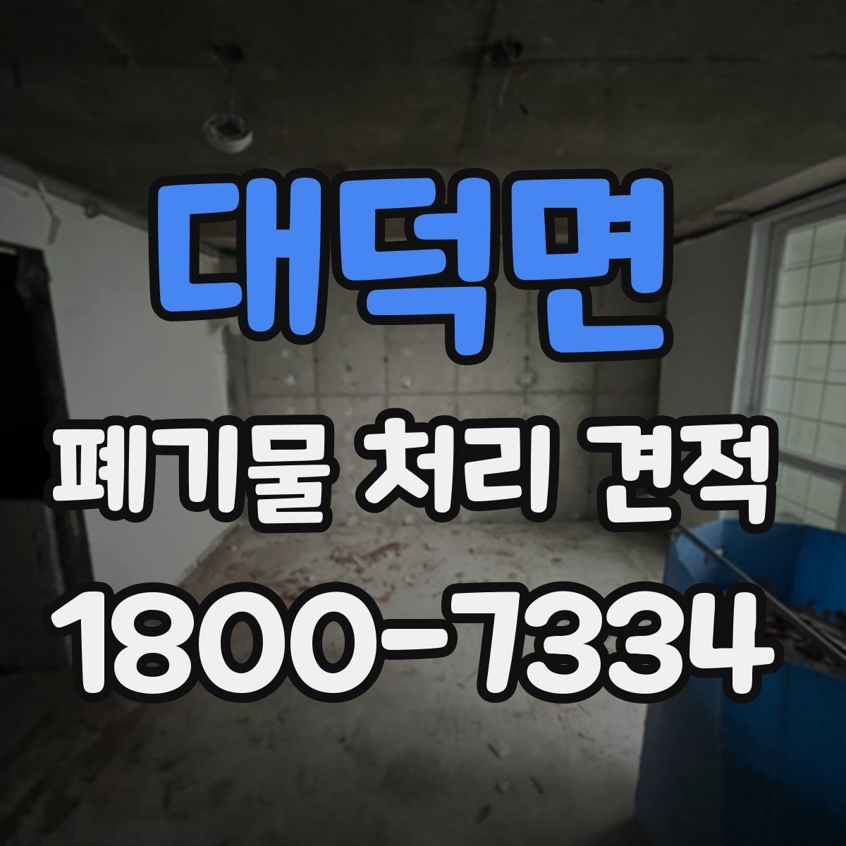 대덕면 폐기물 처리 견적 상담 후 진행까지의 흐름