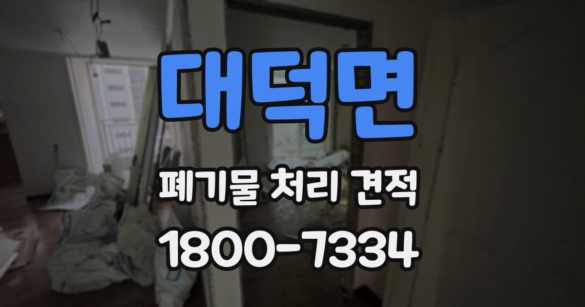 대덕면 폐기물 처리 견적
