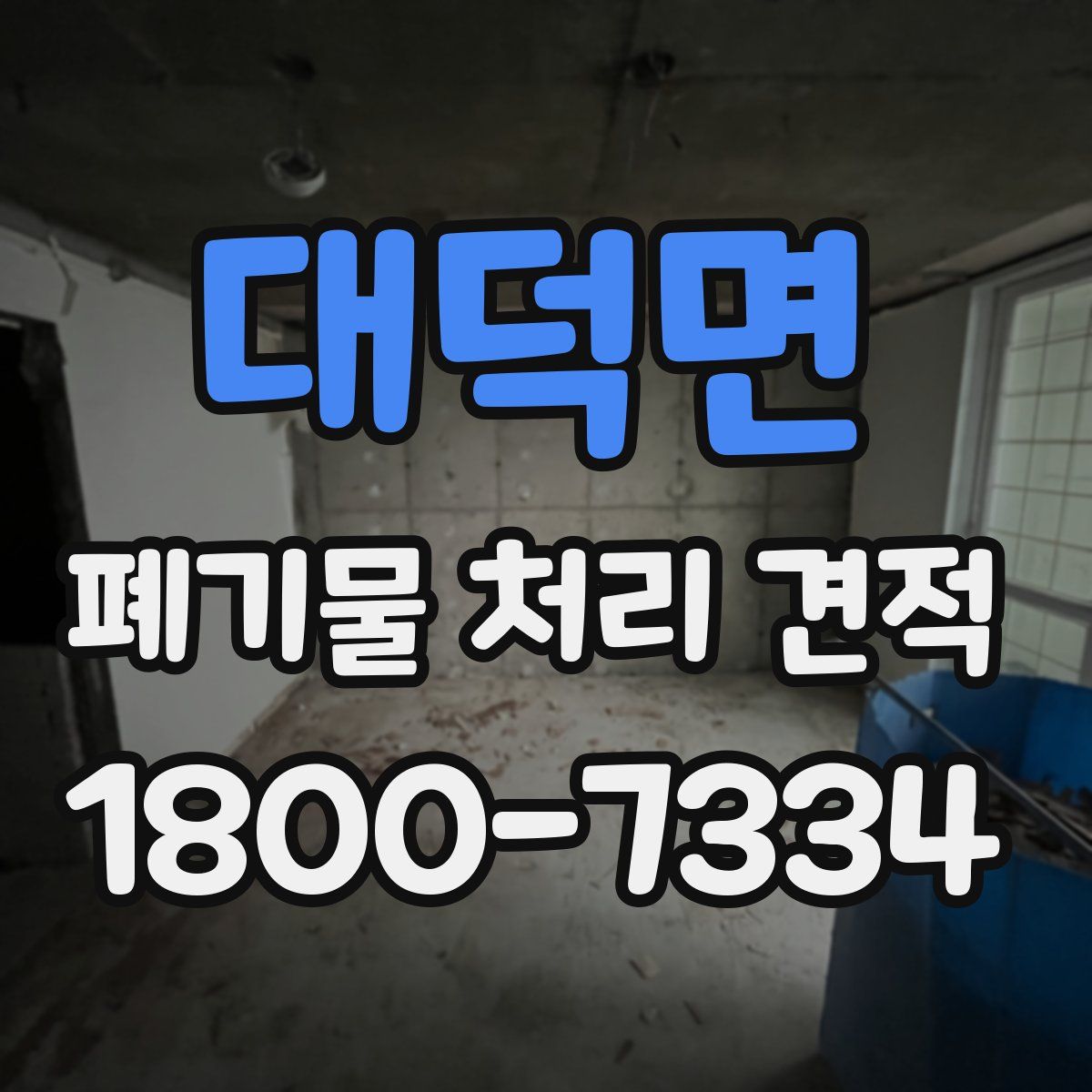 대덕면 폐기물 처리 견적