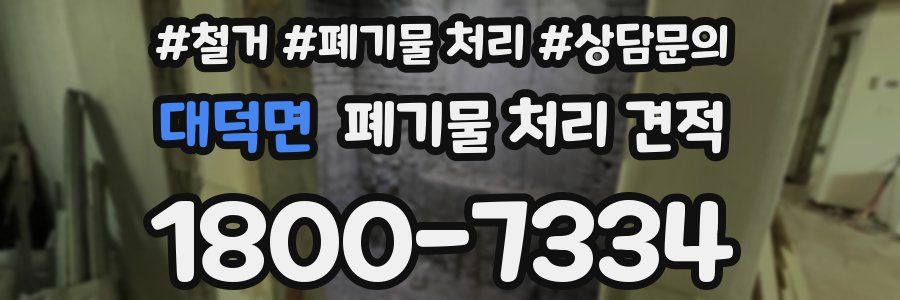 대덕면 폐기물 처리 견적