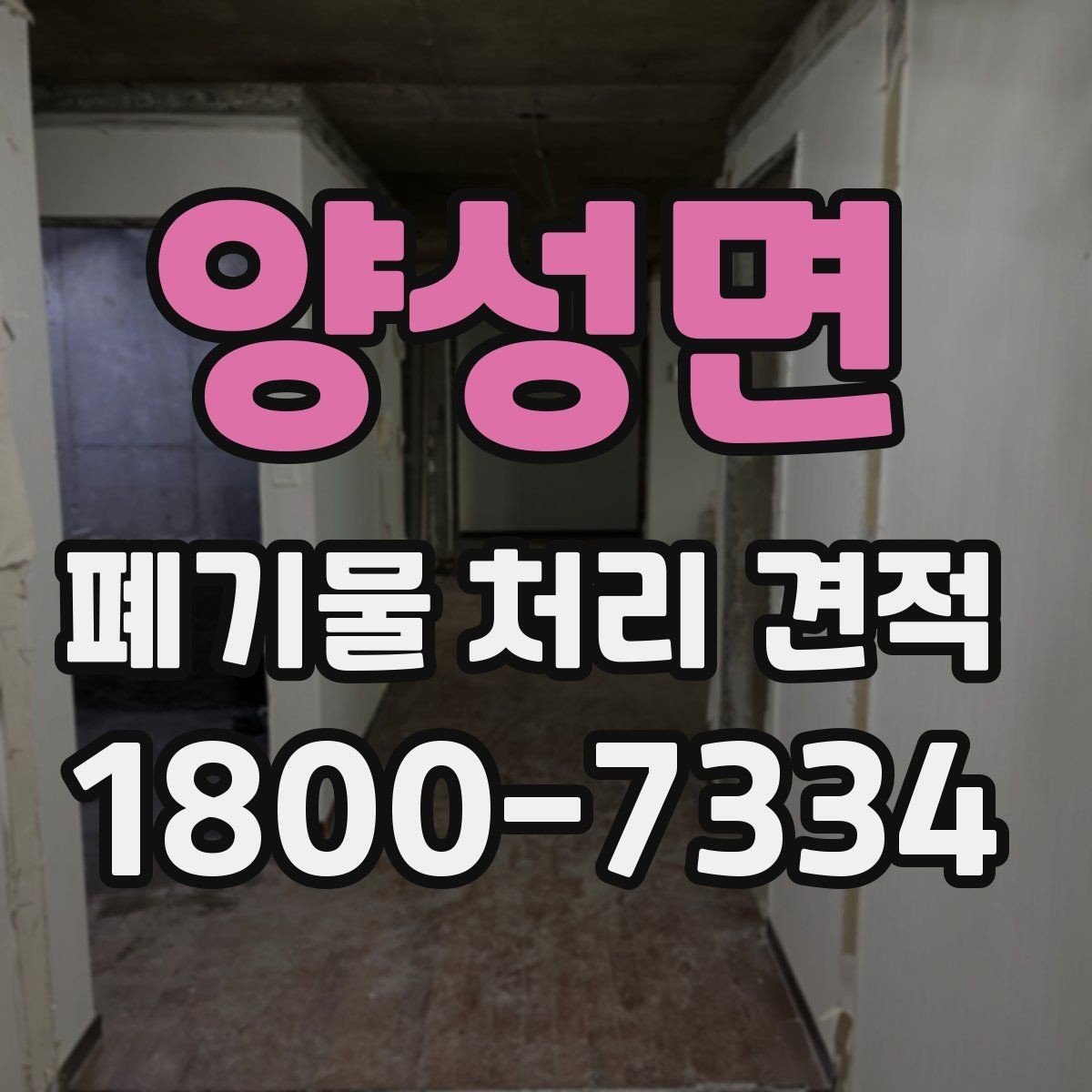 양성면 폐기물 처리 견적 비교 시 함께 봐야 할 서비스