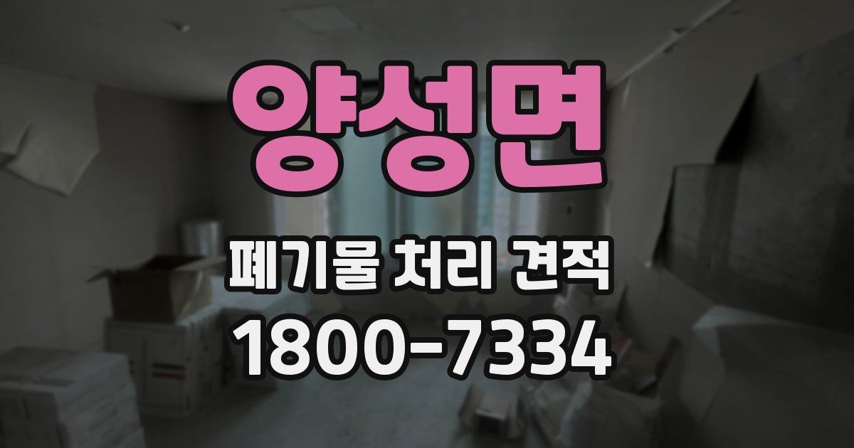 양성면 폐기물 처리 견적