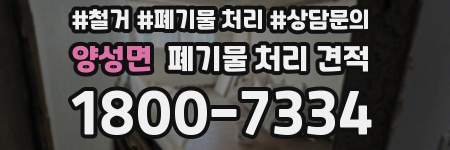 양성면 폐기물 처리 견적