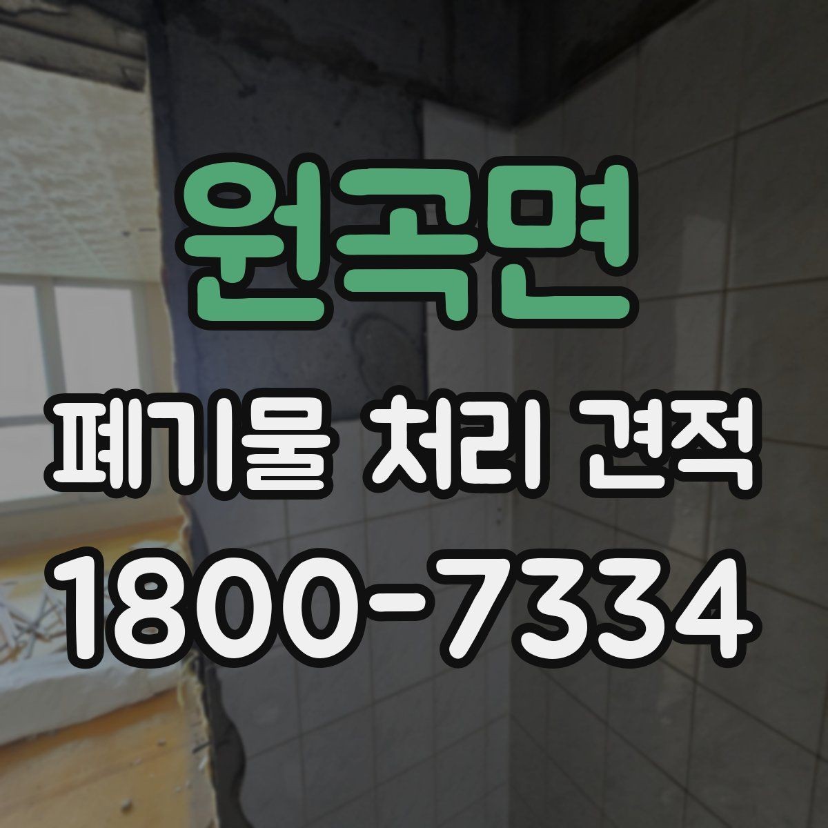 원곡면 폐기물 처리 견적 안내, 비용 구성은 어떻게 나뉠까