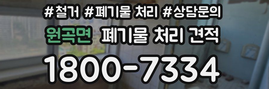 원곡면 폐기물 처리 견적