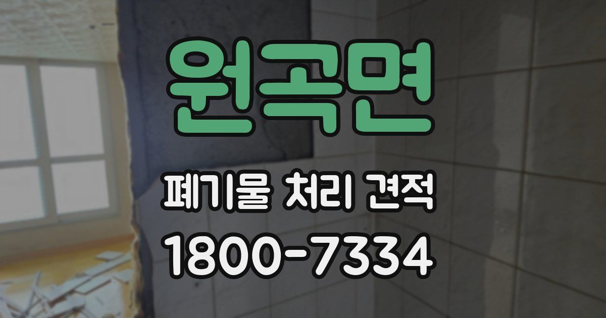 원곡면 폐기물 처리 견적