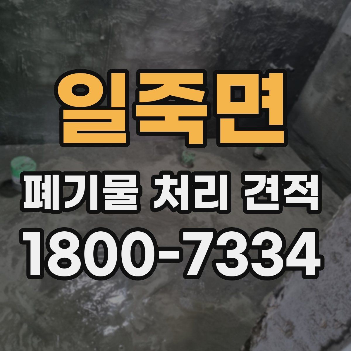 일죽면 폐기물 처리 견적 상담으로 알아보는 처리 절차