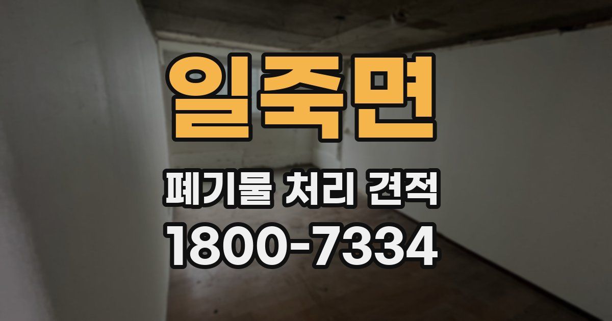 일죽면 폐기물 처리 견적