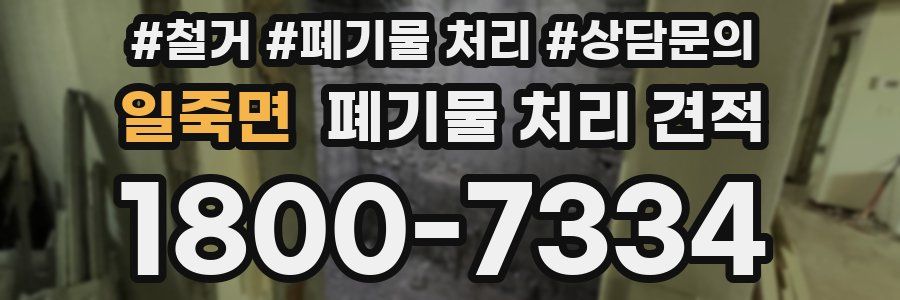 일죽면 폐기물 처리 견적