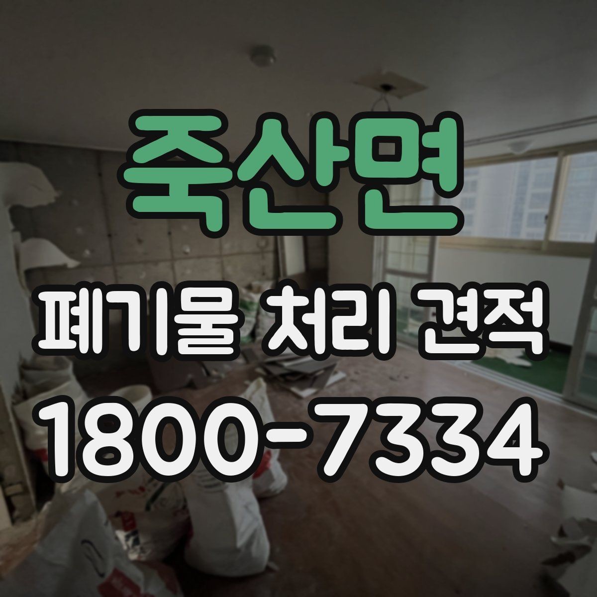 죽산면 폐기물 처리 견적 문의부터 작업 완료까지의 흐름