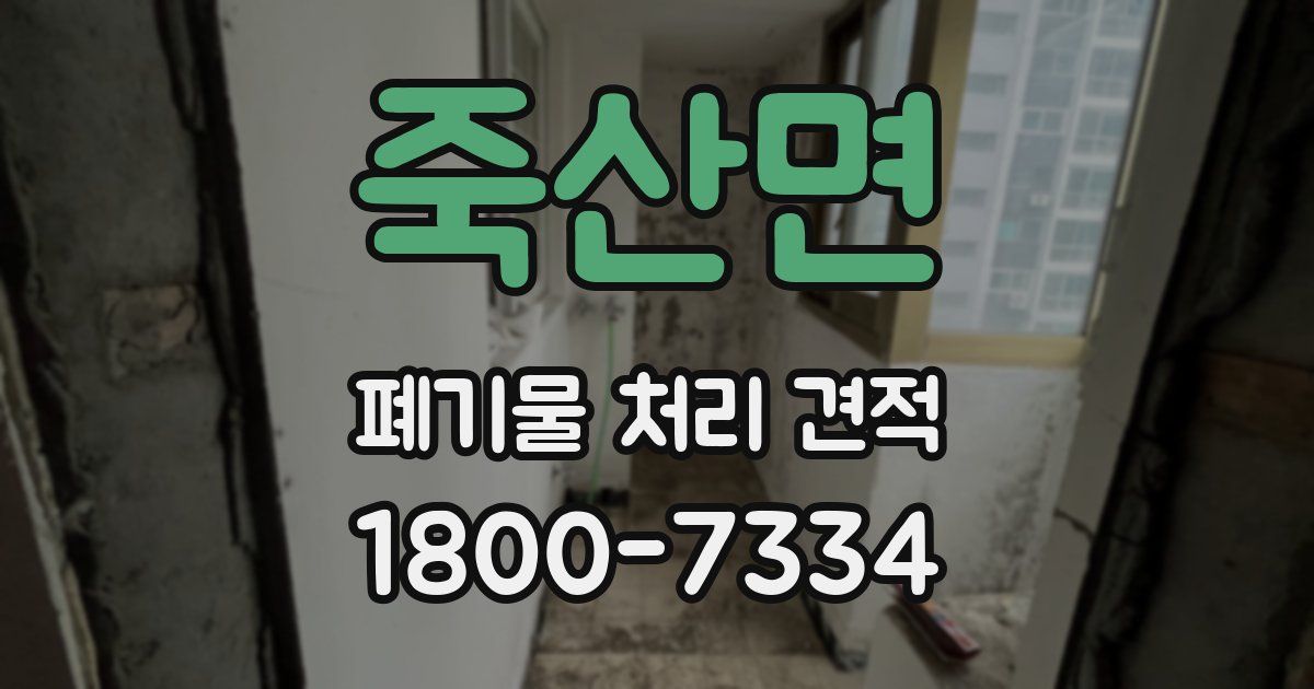 죽산면 폐기물 처리 견적