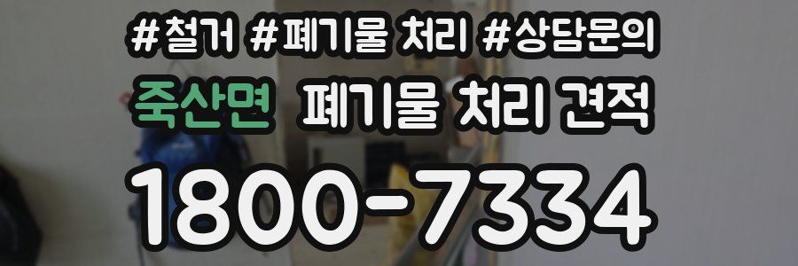 죽산면 폐기물 처리 견적
