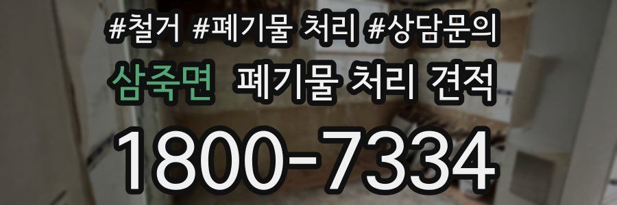 삼죽면 폐기물 처리 견적