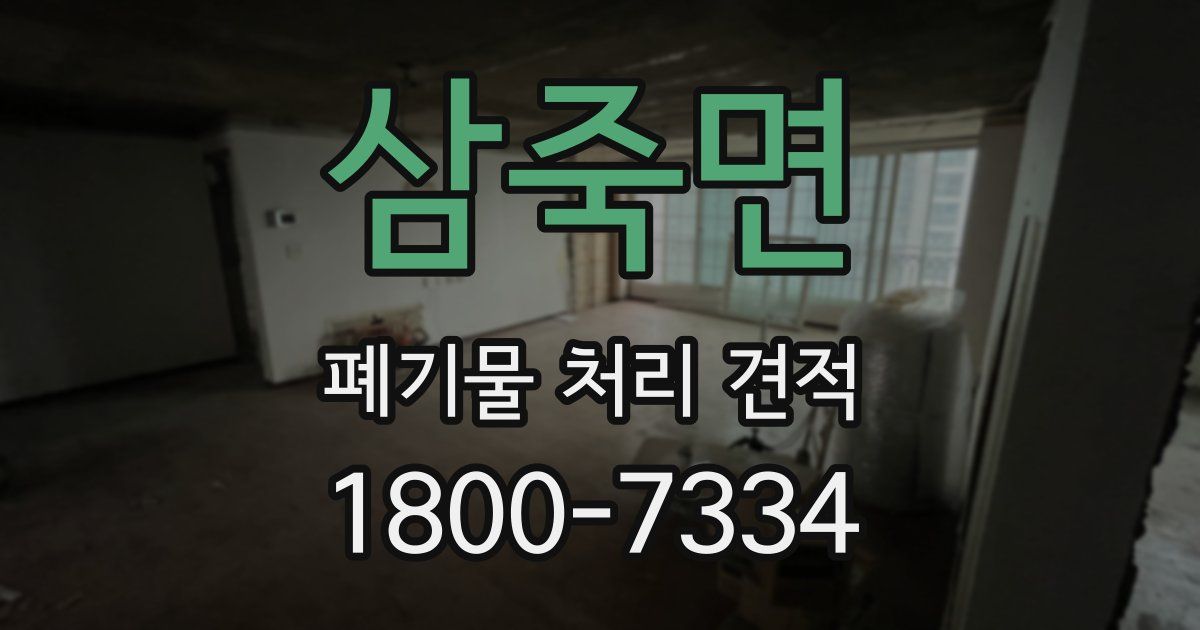 삼죽면 폐기물 처리 견적