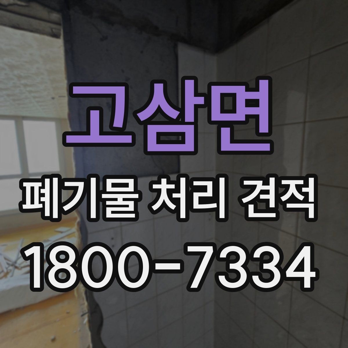 고삼면 폐기물 처리 견적 산정에 필요한 기본 정보