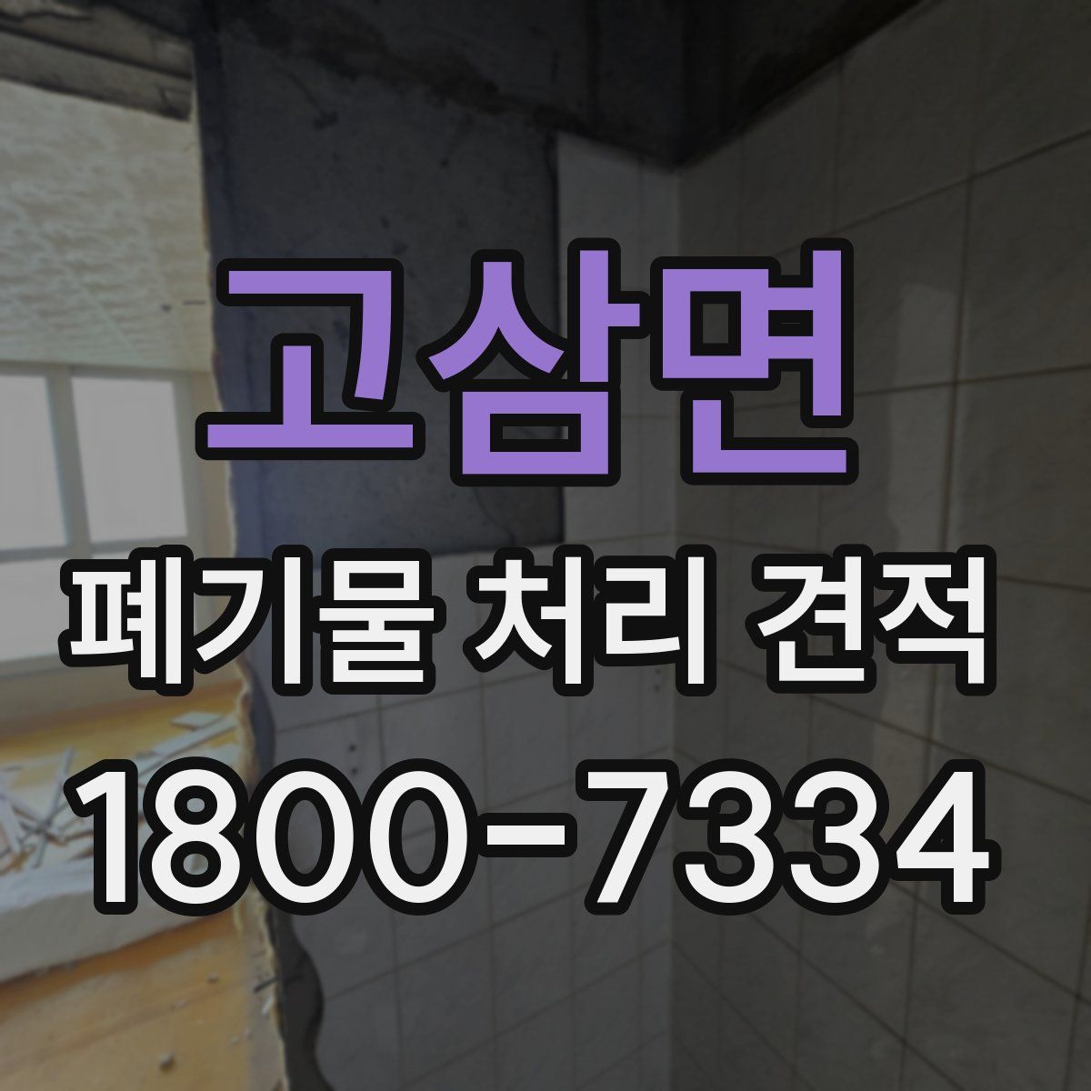 고삼면 폐기물 처리 견적