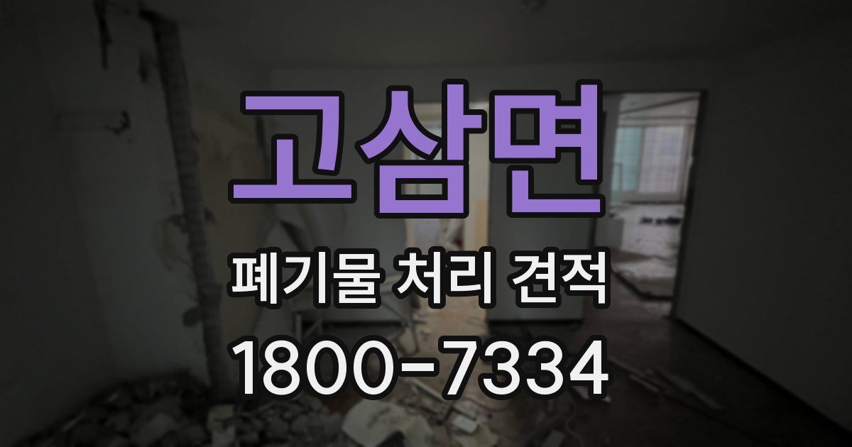 고삼면 폐기물 처리 견적