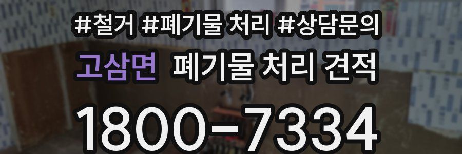 고삼면 폐기물 처리 견적