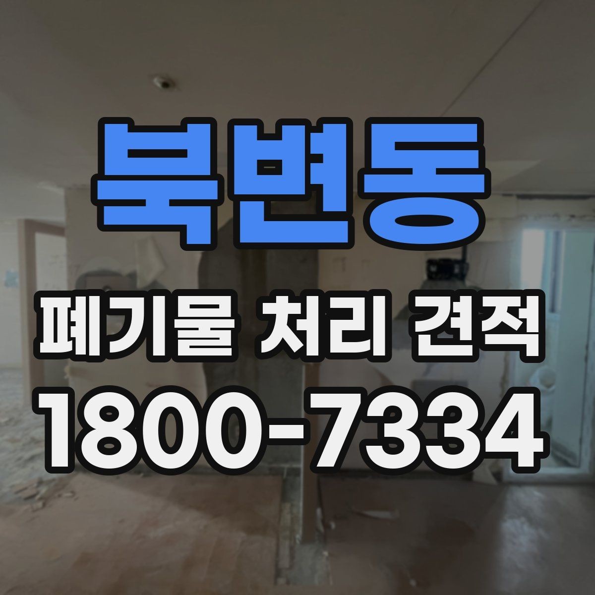 북변동 폐기물 처리 견적 문의 전 알아두면 좋은 정보