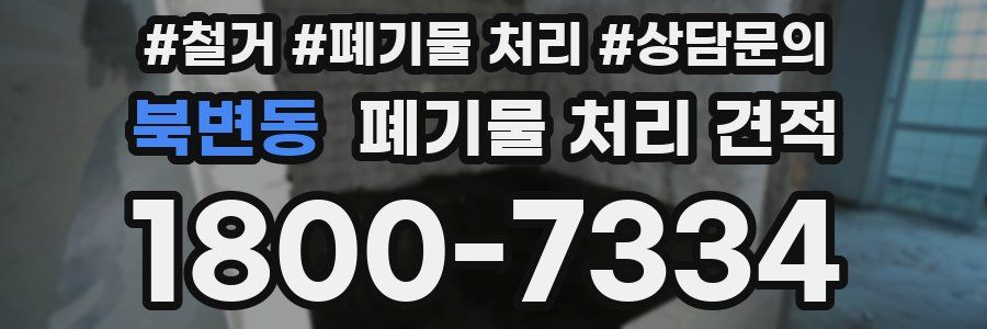 북변동 폐기물 처리 견적