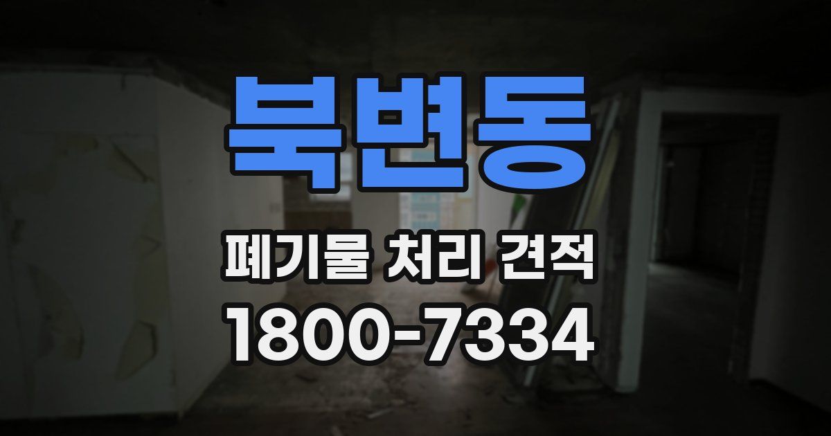 북변동 폐기물 처리 견적