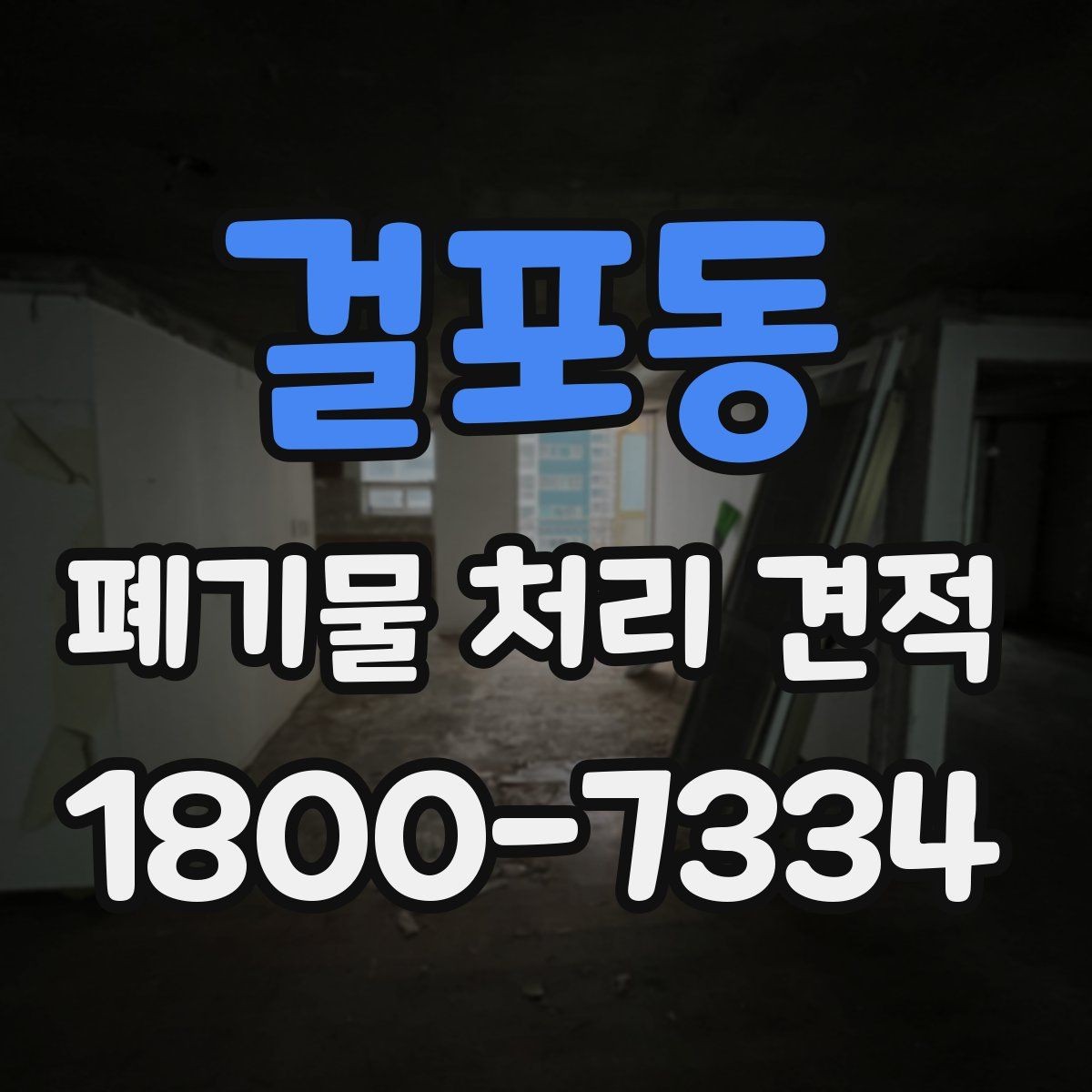 걸포동 폐기물 처리 견적 문의가 많은 이유와 배경