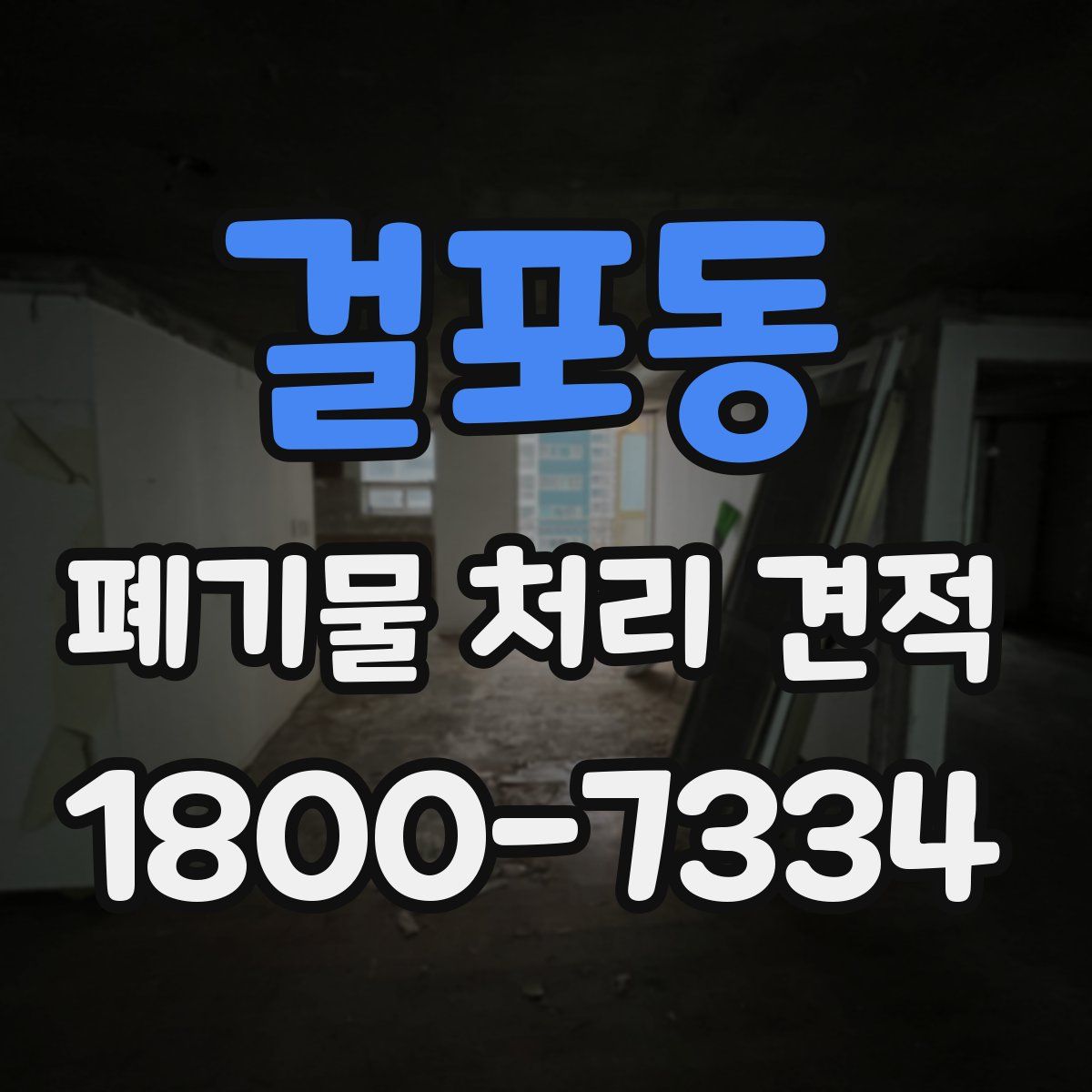 걸포동 폐기물 처리 견적