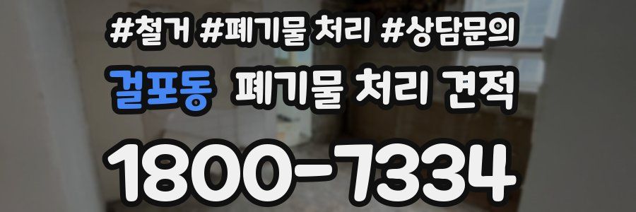 걸포동 폐기물 처리 견적
