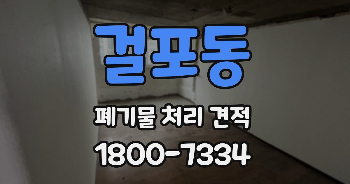 걸포동 폐기물 처리 견적
