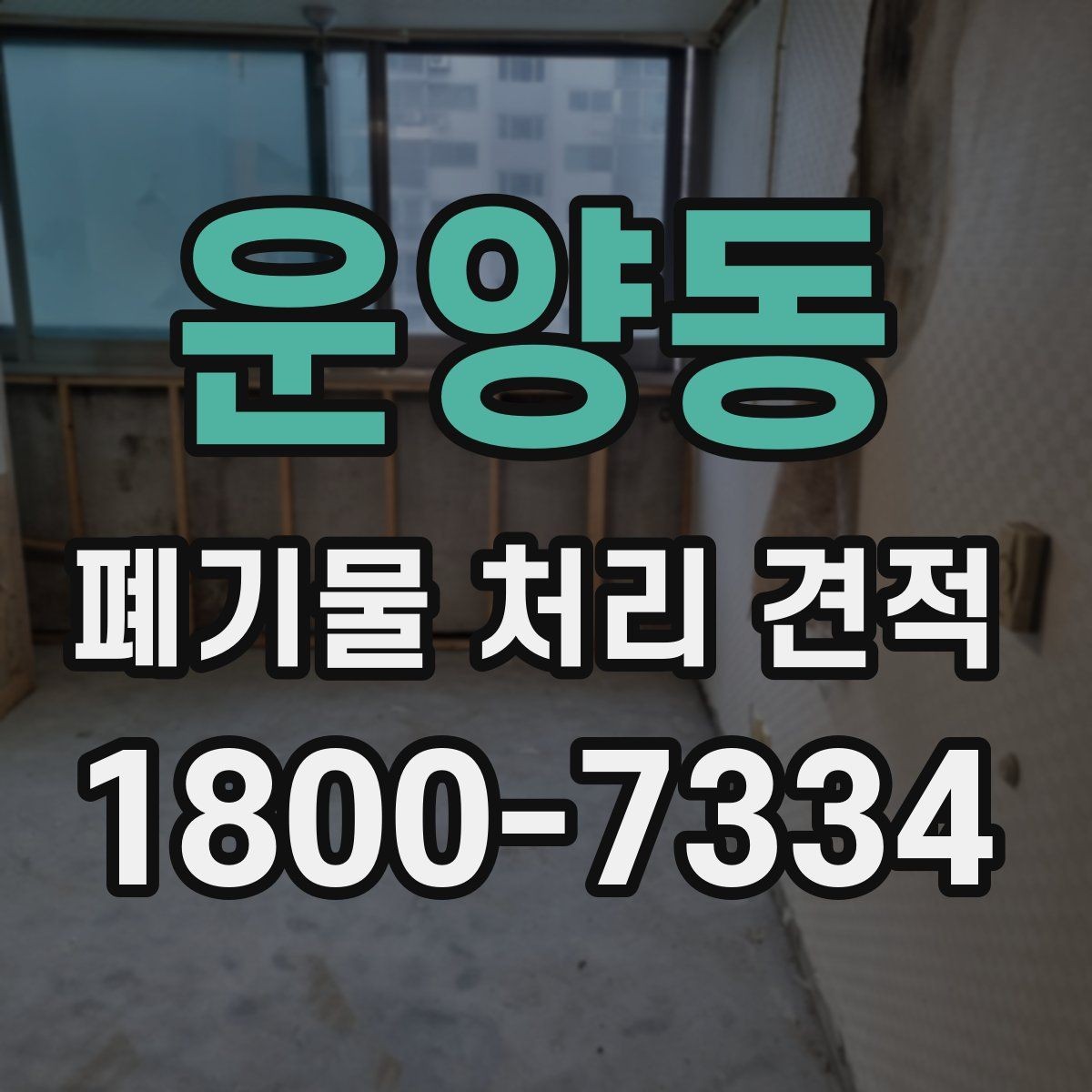 운양동 폐기물 처리 견적 문의를 준비하는 체크리스트