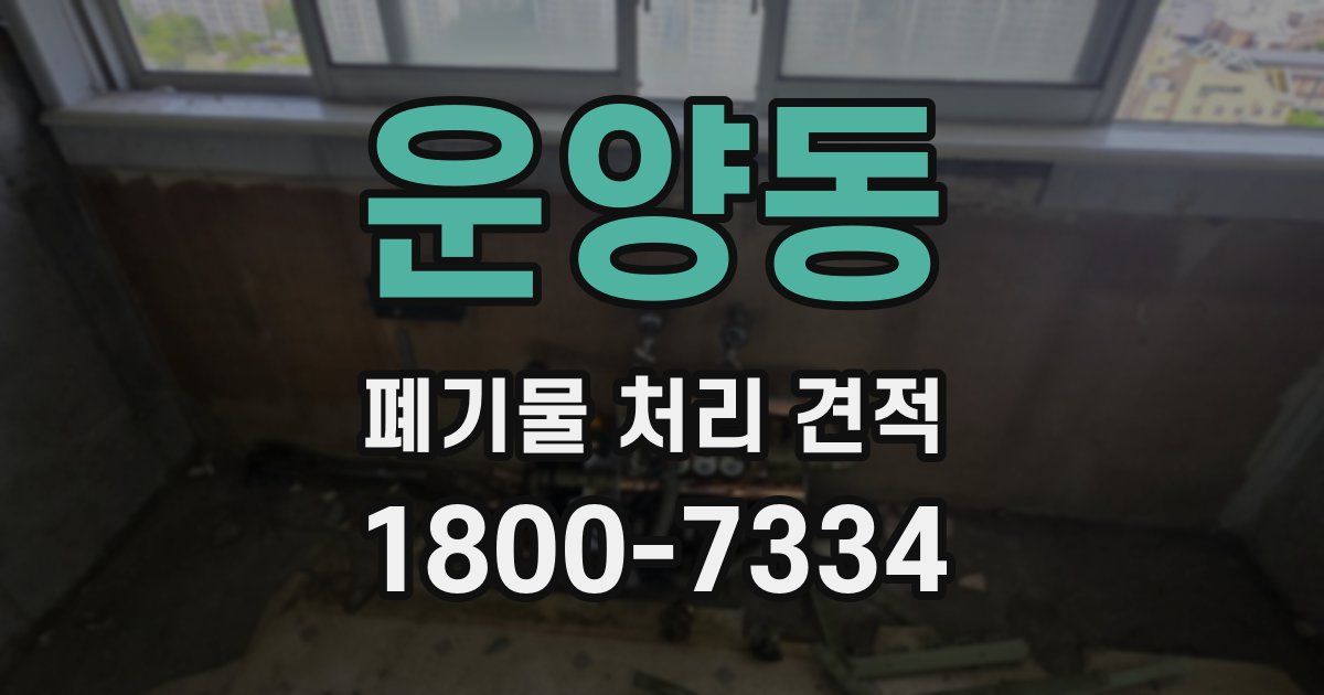 운양동 폐기물 처리 견적