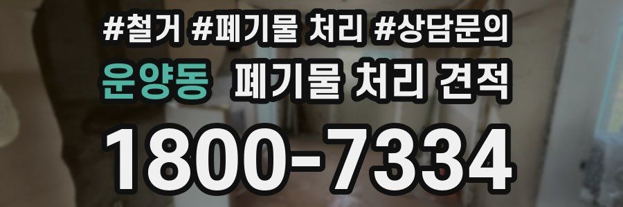 운양동 폐기물 처리 견적