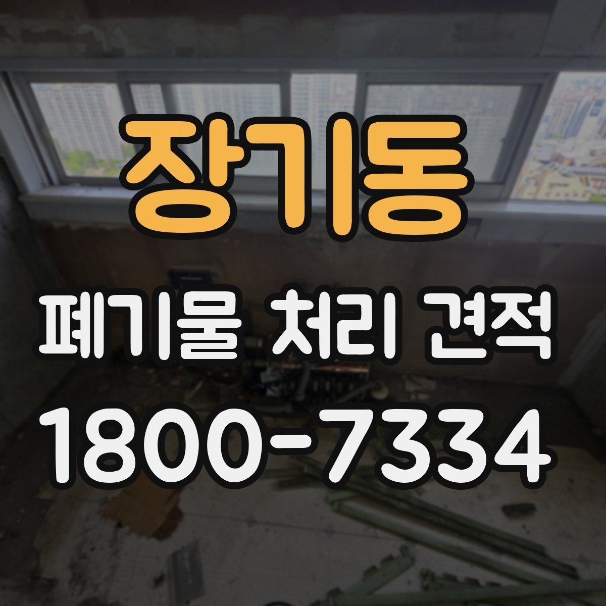 장기동 폐기물 처리 견적 문의 전 점검할 현장 상황