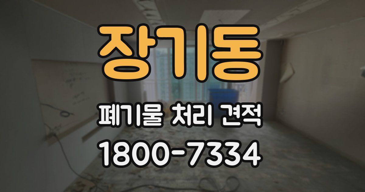 장기동 폐기물 처리 견적