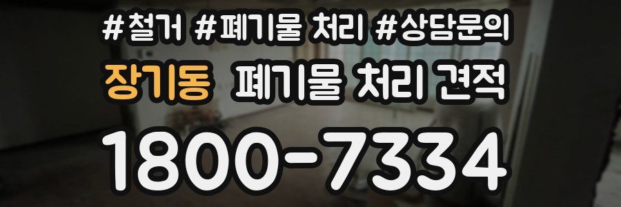 장기동 폐기물 처리 견적