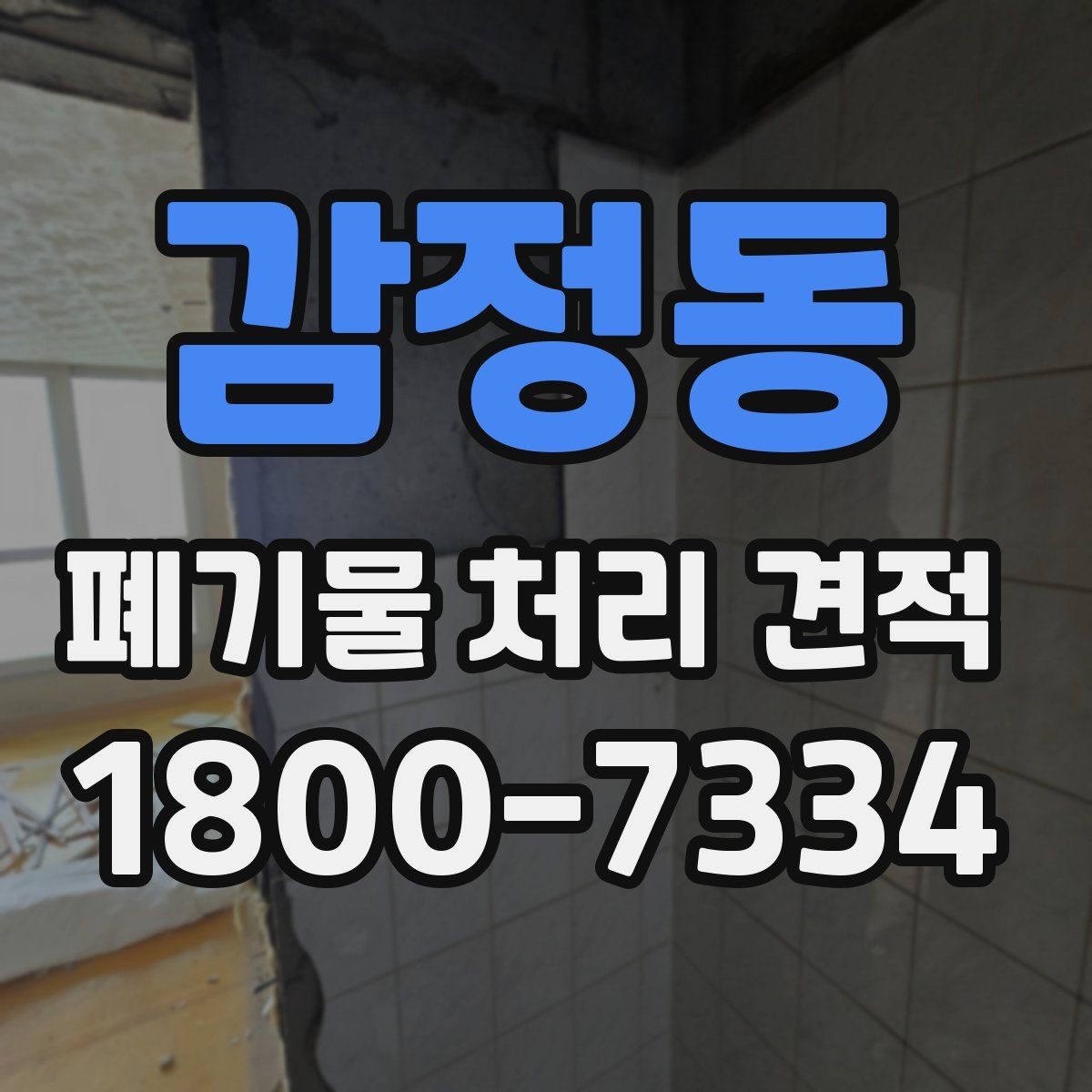 감정동 폐기물 처리 견적 확인 시 참고할 항목들