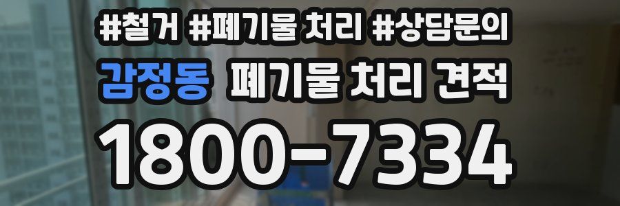 감정동 폐기물 처리 견적