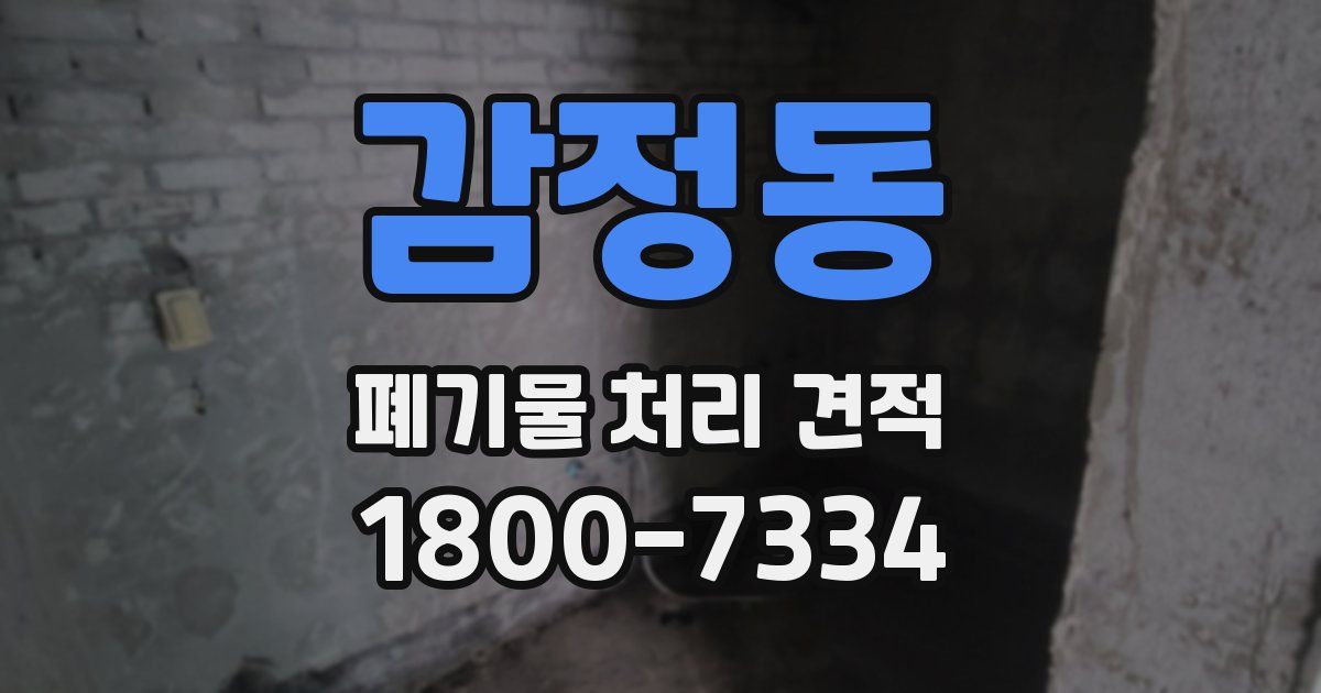 감정동 폐기물 처리 견적