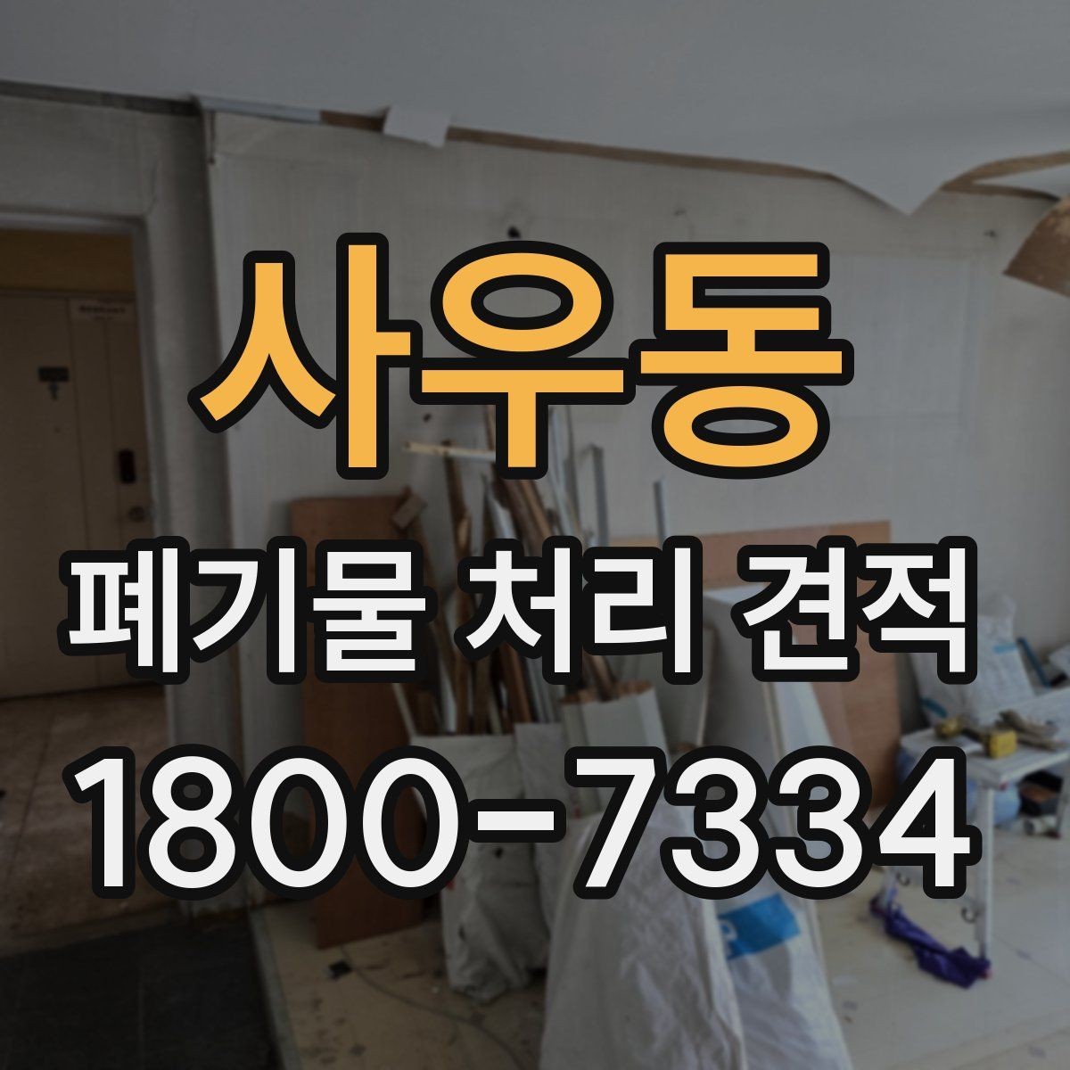 사우동 폐기물 처리 견적 확인할 때 확인 포인트