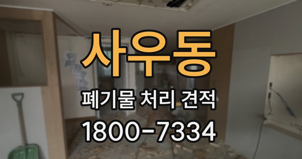 사우동 폐기물 처리 견적