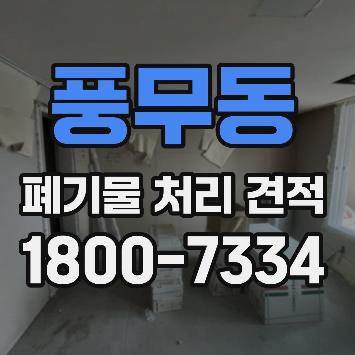 풍무동 폐기물 처리 견적 문의 전 알아두면 좋은 정보