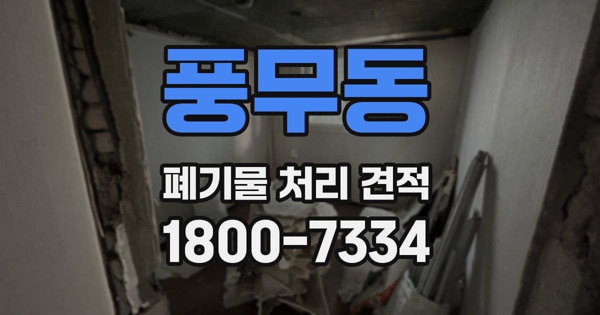 풍무동 폐기물 처리 견적
