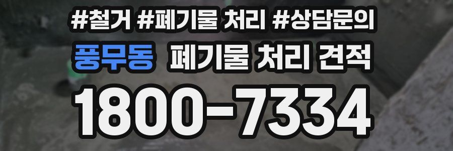풍무동 폐기물 처리 견적